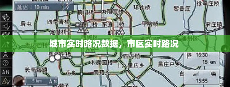 城市实时路况数据，市区实时路况 