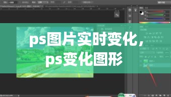 ps图片实时变化，ps变化图形 