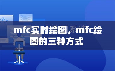 mfc实时绘图，mfc绘图的三种方式 