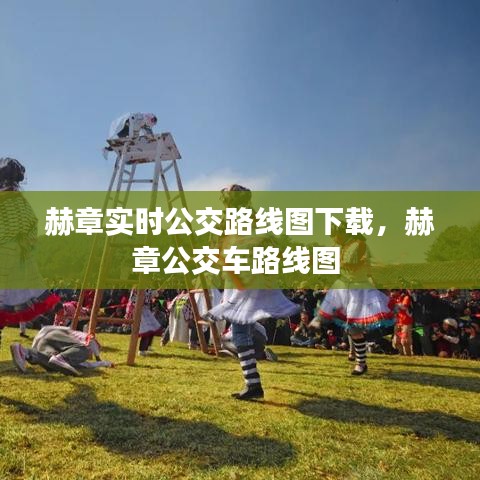 赫章实时公交路线图下载，赫章公交车路线图 