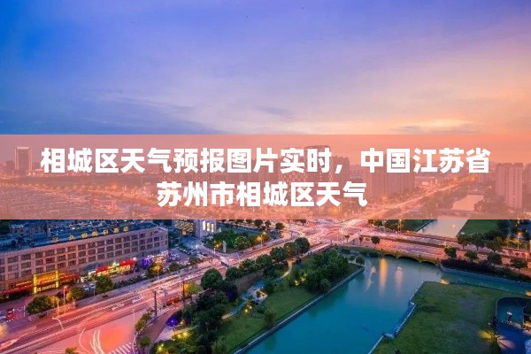 相城区天气预报图片实时，中国江苏省苏州市相城区天气 