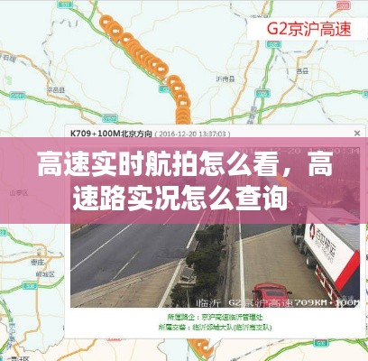 高速实时航拍怎么看，高速路实况怎么查询 