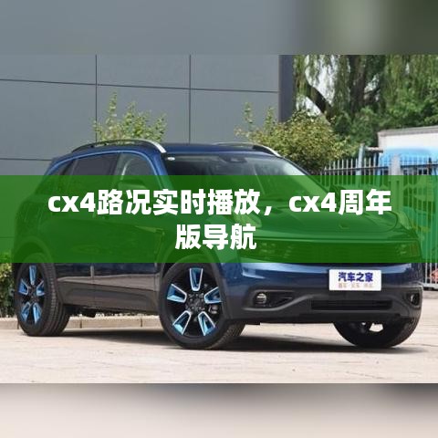 cx4路况实时播放，cx4周年版导航 