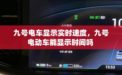 九号电车显示实时速度，九号电动车能显示时间吗 