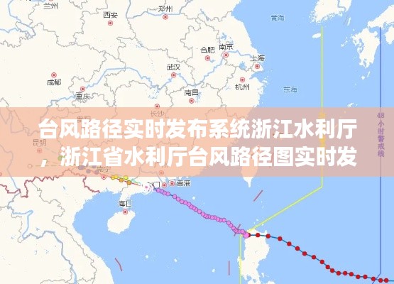 台风路径实时发布系统浙江水利厅，浙江省水利厅台风路径图实时发布 