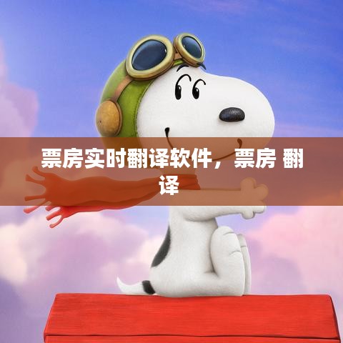 票房实时翻译软件，票房 翻译 