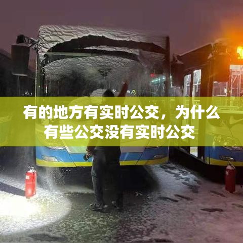 有的地方有实时公交，为什么有些公交没有实时公交 