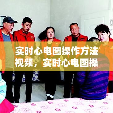 实时心电图操作方法视频，实时心电图操作方法视频讲解 