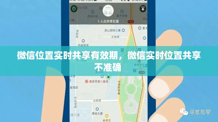 微信位置实时共享有效期，微信实时位置共享不准确 