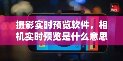 摄影实时预览软件，相机实时预览是什么意思 