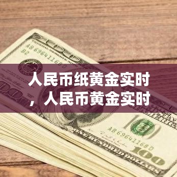 人民币纸黄金实时，人民币黄金实时价格 