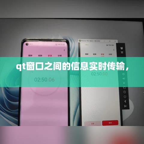 qt窗口之间的信息实时传输， 