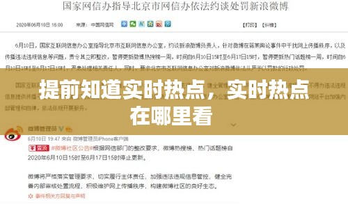 提前知道实时热点，实时热点在哪里看 