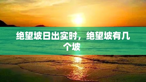 绝望坡日出实时，绝望坡有几个坡 