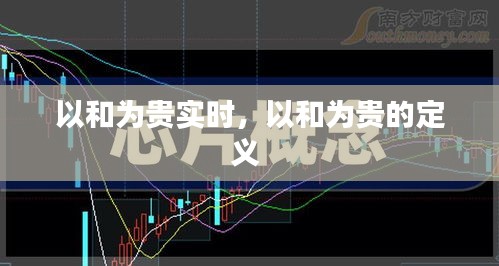 以和为贵实时，以和为贵的定义 