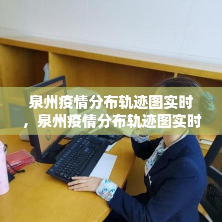 泉州疫情分布轨迹图实时，泉州疫情分布轨迹图实时公布 