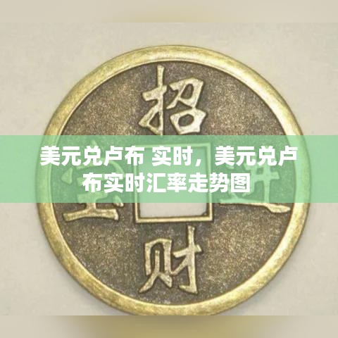 美元兑卢布 实时，美元兑卢布实时汇率走势图 