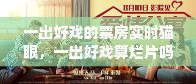 一出好戏的票房实时猫眼，一出好戏算烂片吗 
