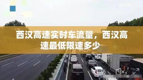 西汉高速实时车流量，西汉高速最低限速多少 