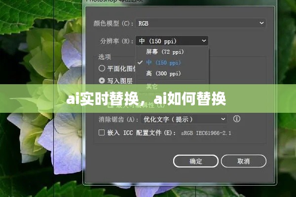 ai实时替换，ai如何替换 