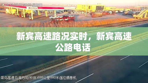 新宾高速路况实时，新宾高速公路电话 