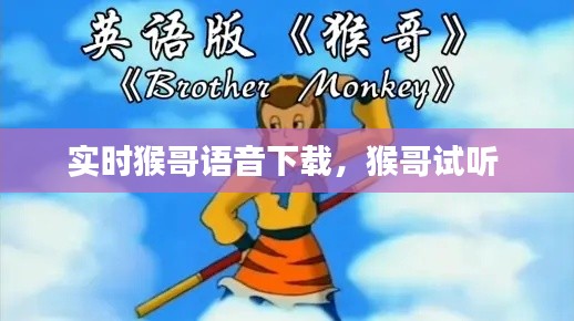 实时猴哥语音下载，猴哥试听 