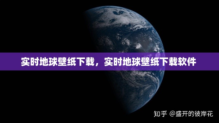 实时地球壁纸下载，实时地球壁纸下载软件 