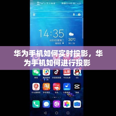 华为手机如何实时投影，华为手机如何进行投影 