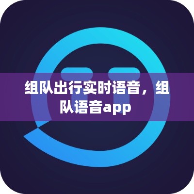 组队出行实时语音，组队语音app 