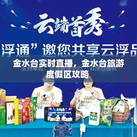 金水台实时直播，金水台旅游度假区攻略 