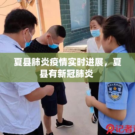 夏县肺炎疫情实时进展，夏县有新冠肺炎 
