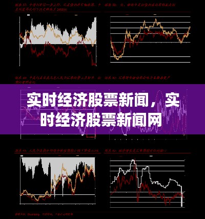 实时经济股票新闻，实时经济股票新闻网 