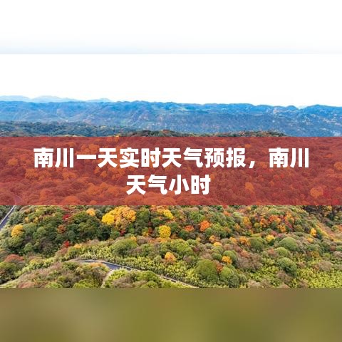 南川一天实时天气预报，南川天气小时 