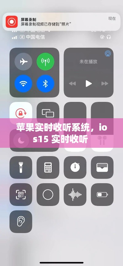 苹果实时收听系统，ios15 实时收听 