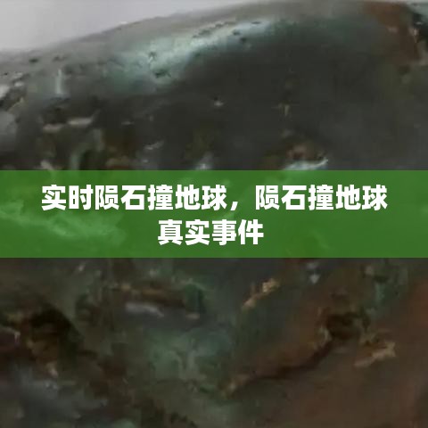 实时陨石撞地球，陨石撞地球真实事件 