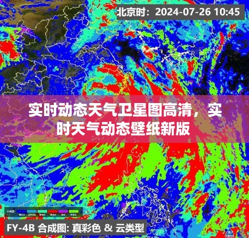 实时动态天气卫星图高清，实时天气动态壁纸新版 
