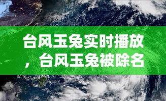台风玉兔实时播放，台风玉兔被除名 