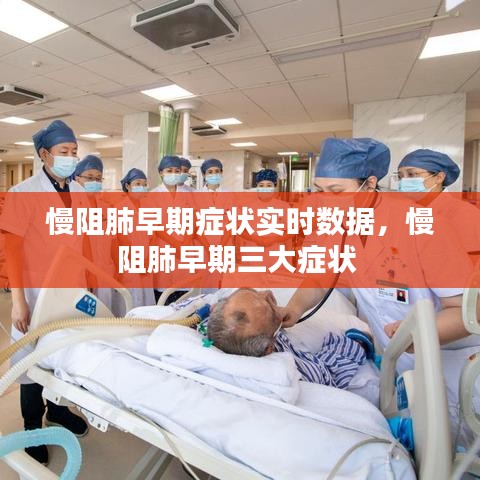 慢阻肺早期症状实时数据，慢阻肺早期三大症状 