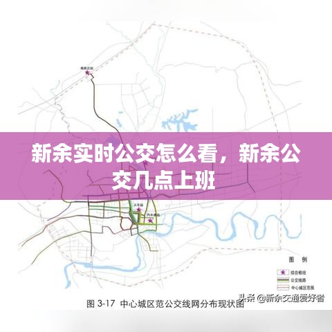 新余实时公交怎么看，新余公交几点上班 
