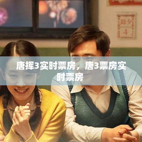 唐挥3实时票房，唐3票房实时票房 
