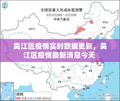 吴江区疫情实时数据更新，吴江区疫情最新消息今天 