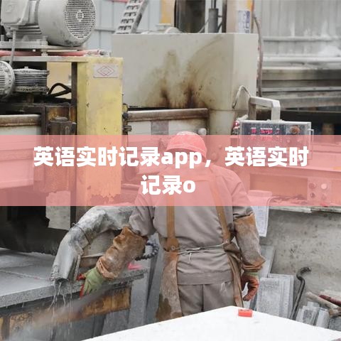 英语实时记录app，英语实时记录o 