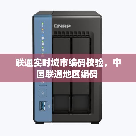 联通实时城市编码校验，中国联通地区编码 