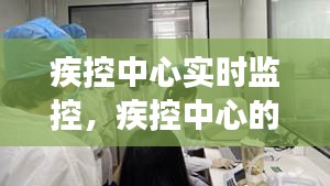 疾控中心实时监控，疾控中心的话可信吗 
