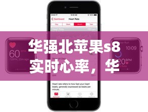 华强北苹果s8实时心率，华强北手表心率 