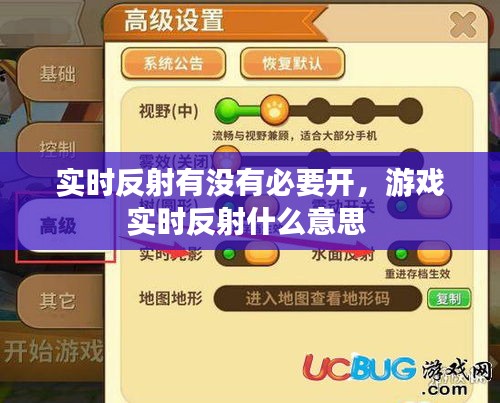 实时反射有没有必要开，游戏实时反射什么意思 