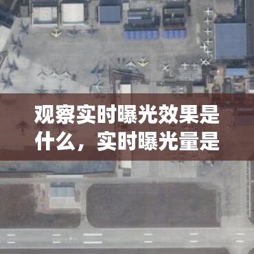 观察实时曝光效果是什么，实时曝光量是什么 