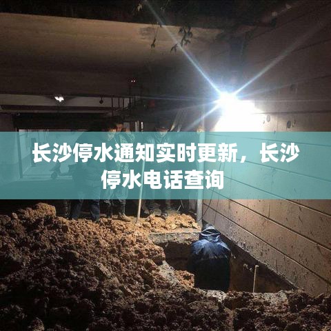 长沙停水通知实时更新，长沙停水电话查询 