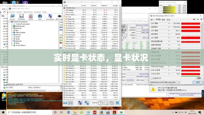 实时显卡状态，显卡状况 