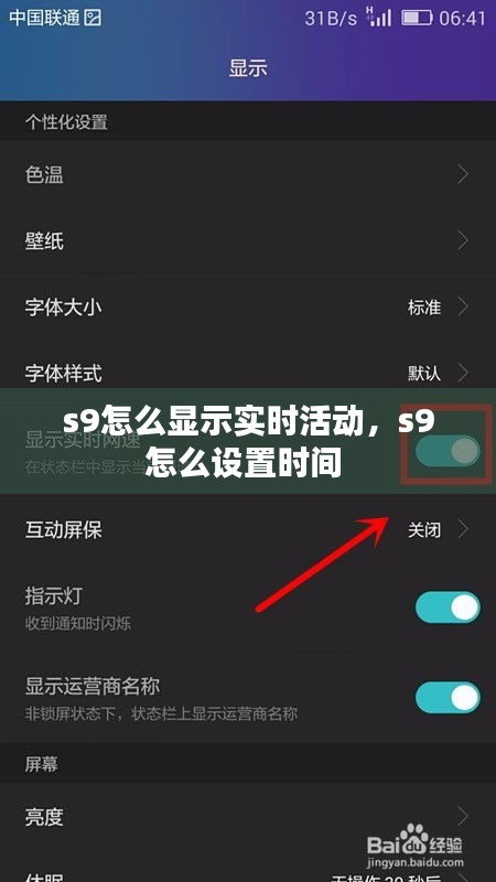 s9怎么显示实时活动，s9怎么设置时间 